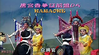 KARAOKE粵劇戲寶之唐宮香夢証前盟5 丁凡 蔣文端 有人聲及歌詞字幕Prominent Cantonese Opera with Lyrics Subtitle [upl. by Edelsten936]