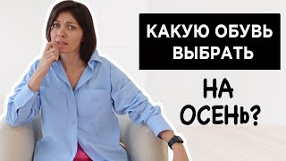 12 главных трендов ОБУВИ на осеньзиму 20232024 [upl. by Netsrek]