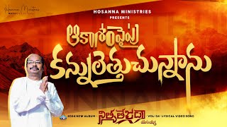 Kannuletthuchunnanu ॥ కన్నులెత్తుచున్నాను ॥ Hosanna Ministries 2024 New Album Song6 PasFREDDY PAUL [upl. by Ramedlaw]