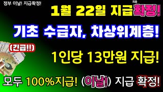 긴급1월 22일지급 확정 기초수급자 차상위계층 모두 1인당 13만원지급 이날 지급 확정 모두 100 지급합니다 2024정부지원금 100지급 13만원지급 [upl. by Attolrac]