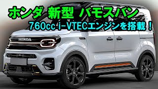 ホンダ 新型 バモスバン 新登場、驚愕の760cc iVTECディーゼルエンジンを搭載！2025年の軽自動車新基準を満たすエンジン開発に注力！ [upl. by Annoeik]