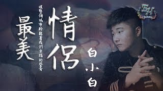 白小白  最美情侶『讓整個城市聆聽著我們幸福的聲音。』【動態歌詞Lyrics】 [upl. by Colinson]