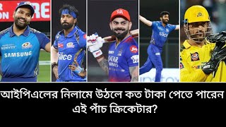 আইপিএলের নিলামে উঠলে কত টাকা পেতে পারেন এই পাঁচ ক্রিকেটার [upl. by Leroj]