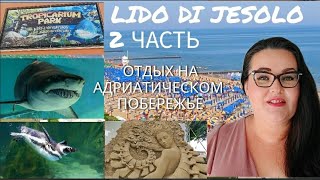 🇮🇹 Влог  Отдых в Лидо ди Езоло 2 часть 🏖️  Пляж  Еда  Тропикариум парк  Вечерний шоппинг [upl. by Hagep]