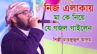 নিজ এলাকায় মা কে নিয়ে যে গজল গাইলেন মাহফুজুল আলম । [upl. by Child]