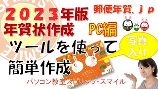 郵便局のはがきデザインキット2023を使って、年賀状を作成しよう！（写真入り年賀状の作成） [upl. by Cordier]