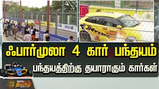 🔴LIVE  Formula 4 கார் பந்தயம் பந்தயத்திற்கு தயாராகும் கார்கள் Car Race  Chennai  NewsTamil24x7 [upl. by Crystie]