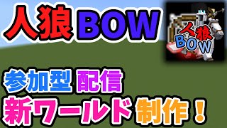 【20240806】人狼BOWの新しいマップを作りたい！part5参加型配信！初見さんも是非！ 人狼BOW新マップ制作【統合版マイクラ参加型配信建築配信】 [upl. by Ayanat]