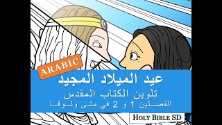 Illustrated Christmas Bible ARABIC [upl. by York345]