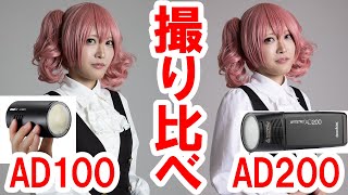 【検証】GODOX新製品・AD100入手／AD200やV1などと比較検証 [upl. by Schmeltzer]