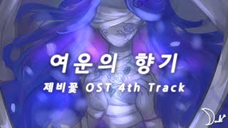 여운의 향기  제비꽃 OST 4th Track [upl. by Noraf]