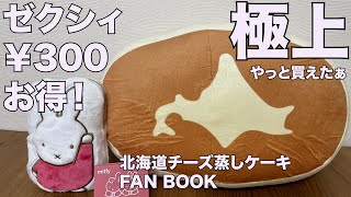 【雑誌付録】ムック本 北海道チーズ蒸しケーキFAN BOOK、ゼクシィ 開封レビュー [upl. by Mountford]