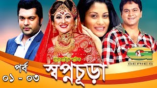 Drama Serial  Swapnochura  1 3  Mir Sabbir Sumaiya Shimu Shahriar Nazim Joy  Srabonti [upl. by Ylelhsa]