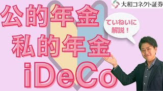 【iDeCo】公的・私的年金制度やiDeCoについて分かりやすく解説！ [upl. by Lat]