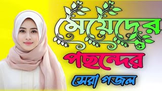 O Modinar Mati reও মদিনার মাটিরে  বাংলা গজল 2024 islamicGojolBanglaGozal [upl. by Blus]