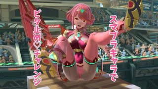 【スマブラSP】ボールが重なる瞬間に上手く止めてください ´艸｀ 彼女は「天の聖杯」と呼ばれる伝説のブレイドと呼ばれています [upl. by Somar]