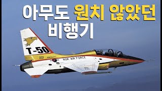 KF21보다 T50 개발이 더 대단한 이유  T50 이야기 [upl. by Elocin]