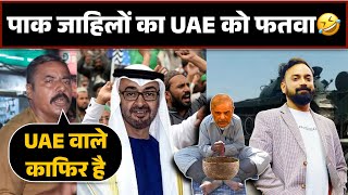 UAEBHARAT ke Rishte dekh Pakistan ke Jahilo ka UAE ko fatwa [upl. by Phillis]