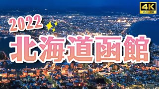 2022北海道函館現況✨五稜郭塔、函館山百萬夜景、必吃小丑漢堡、函館朝市釣烏賊、八幡坂、金森紅磚倉庫散步｜北海道函館一日遊・日本旅遊4K VLOG [upl. by Amrak]