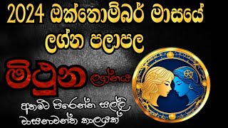 මිථුන ලග්න පලාපල 2024 ඔක්තොම්බර්  Mithuna Lagna Palapala 2024 October  2024 Lagna Palapala [upl. by Gauthier]