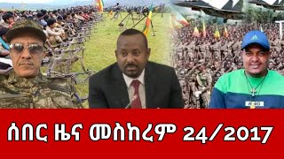 ሰበር ዜና  አርብ መስከረም 242017  Ethiopia News  Ethiopian News October 42024 [upl. by Kihtrak]