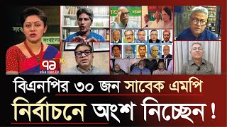 নির্বাচনের ট্রেনে বিএনপির ১৫ কেন্দ্রীয় নেতাসহ ৩০ জন সাবেক এমপি   BNP  Ekattor Journal [upl. by Paddie690]