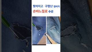 찢어지고 구멍난 청바지 손바느질로 집에서 수선하기 쇼츠 밍팔언니 청바지 수선 ripped jeans pepair [upl. by Anirbas906]