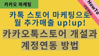 카톡스토어개설과 카페24쇼핑몰 계정 연동방법 카톡스토어 카페24 쇼핑몰창업 마케팅강의 [upl. by Lenehc]