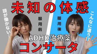 【ADHD治療薬】コンサータを1週間服用した体感と副作用 [upl. by Augustus]