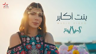 Assala  Bent Akaber Official Music Video  أصالة  بنت أكابر [upl. by Anabel910]