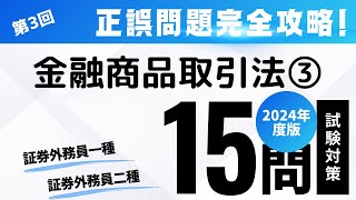 第３回 2024年度版 証券外務員試験・正誤問題編（金融商品取引法3） [upl. by Milman]