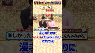 漫才の終わりに「もうええわ！」を言わないと、ボケはどうする？ マユリカ くりぃむナンタラ もうええわを言わない相方たち ドッキリ [upl. by Nnagem]