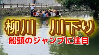 柳川の川下り。福岡県柳川市の川下り。日本の水郷柳川市の川下りの船頭飛び、柳川船頭の柳川歌、船頭の橋越え、各国の観光客が殺到。柳川川下り 柳川観光 柳川うなぎ 柳川橋越え お堀巡り 柳川市観光 柳川白秋 [upl. by Teplica]