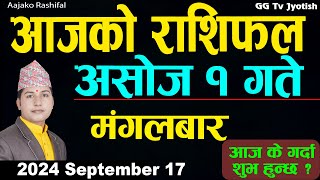 Aajako Rashifal Ashoj 1  17 September 2024 Todays Horoscope arise to pisces  Aajako Rashifal [upl. by Korman]