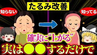 【40代50代】圧倒的に顔が若返るブルドッグ・ほうれい線・たるみ解消！【ゆっくり解説】 [upl. by Pasahow9]