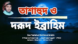 দুয়া তাশাহুদ ও দরূদ ইব্রাহিম l ইসলামিক বাংলা দুয়া l Dua Tashahud O Dorud Ibrahim 2024 জাহাঙ্গীর আলী [upl. by Reider904]