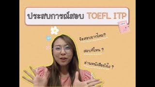 ประสบการณ์สอบ TOEFL ITP ฉบับคนไม่เก่งภาษาอังกฤษ อ่านหนังสือเองก็สอบผ่านได้ [upl. by Nollaf]