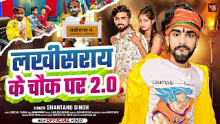 Video  लखीसराय के चौक पर 20  Shantanu Singh  Lakhisarai Ke Chauk  New Magahi Rangdari Song [upl. by Caras]