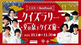 QuizKnockクイズラリー ～文の京をクイズ旅～ [upl. by Etolas]