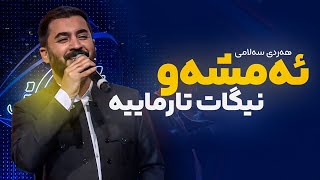 Hardi Salami  Amshaw Nigat Tarmayia  هەردی سەلامی  ئەمشەو نیگات تارماییە [upl. by Edaw]