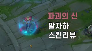 파괴의 신 말자하Worldbreaker Malzahar [upl. by Enovad]