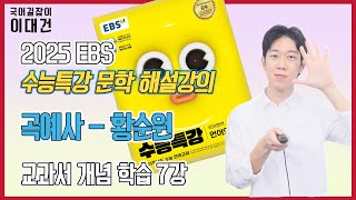 곡예사황순원 해설 해석 정리 EBS 2025 수능특강 문학 7강 이대건의 국어길잡이 [upl. by Warren]