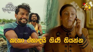 කැතා හොඳයි ගිණි තියන්න  Ralla Weralata Adarei [upl. by Cello903]