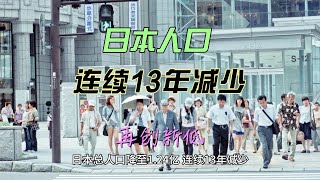 日本人口连续13年减少，再创新低 [upl. by Agbogla487]