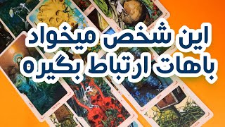 این شخص میخواد باهات ارتباط بگیر📞🧡⭐️فال تاروت فارسی 👀لونا تاروت [upl. by Naginarb]