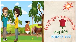 classic story রাসু হাঁড়িBivutivuson Bondopadhya upanyasBengali audio story অবসরে শুনি। [upl. by Iosep]