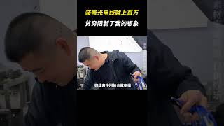 装修光电线就上百万 贫穷限制了我的想象 离谱 搞笑 万万没想到 [upl. by Elidad]