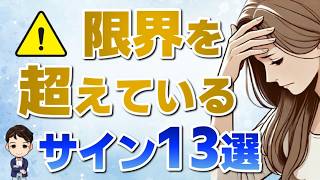 【限界サイン13選】ストレスが限界を超えたときに出る症状 [upl. by Farrow386]