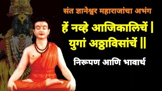 हें नव्हे आजिकालिचें युगां अठ्ठाविसांचें  संत ज्ञानेश्वर माऊलींचा अभंग  निरूपण व भावार्थ  Abhang [upl. by Nnylsaj]