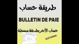 Comment calculer un bulletin de paie maroc طريقة حساب الأجر بطريقة مبسطة [upl. by Lombardo]